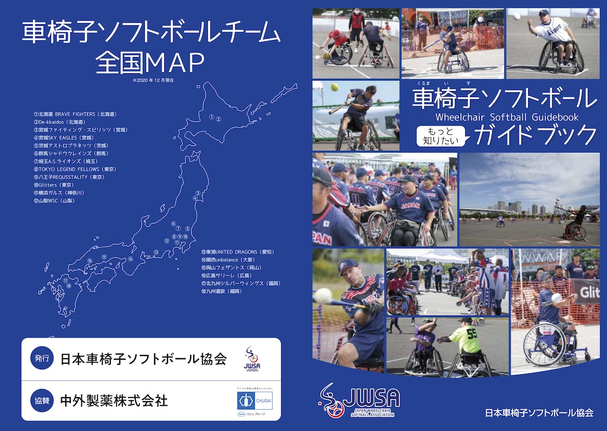 車椅子ソフトボールガイドブック | 日本車椅子ソフトボール協会