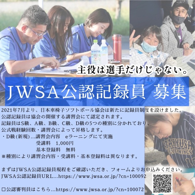 2022年度JWSA公認記録員　申込フォーム | 日本車椅子ソフトボール協会