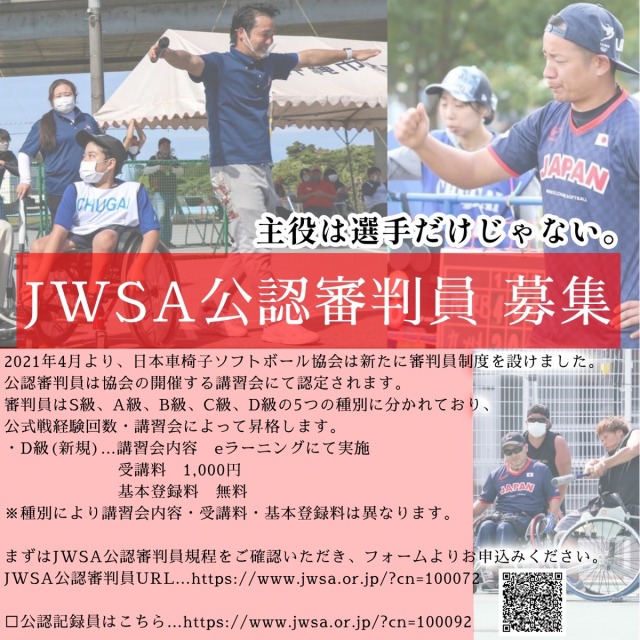 2022年度JWSA公認審判員　申込フォーム | 日本車椅子ソフトボール協会