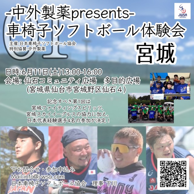 中外製薬PRESENT全国横断体験会　第1回　宮城会場 | 日本車椅子ソフトボール協会