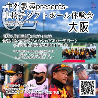 【体験会情報】中外製薬PRESENT全国横断体験会　第2回　大阪会場 | 日本車椅子ソフトボール協会