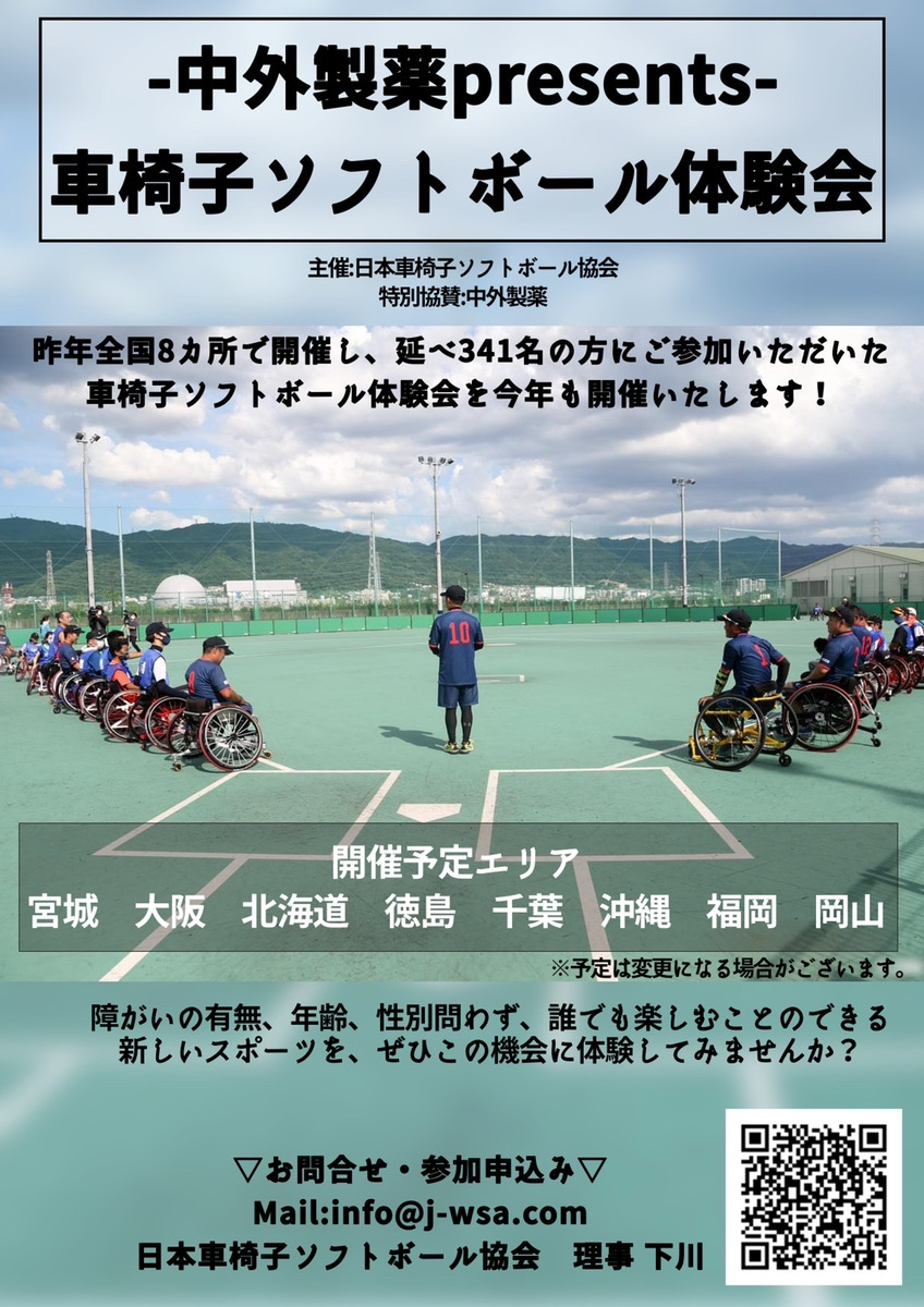 【体験会情報】中外製薬PRESENT全国横断体験会　第3回　北海道会場 | 日本車椅子ソフトボール協会