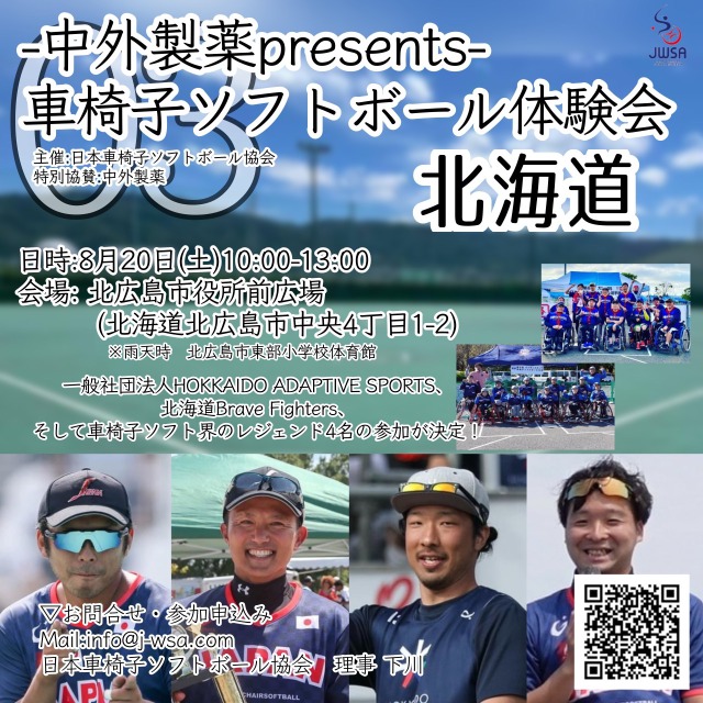 【体験会情報】中外製薬PRESENT全国横断体験会　第3回　北海道会場 | 日本車椅子ソフトボール協会