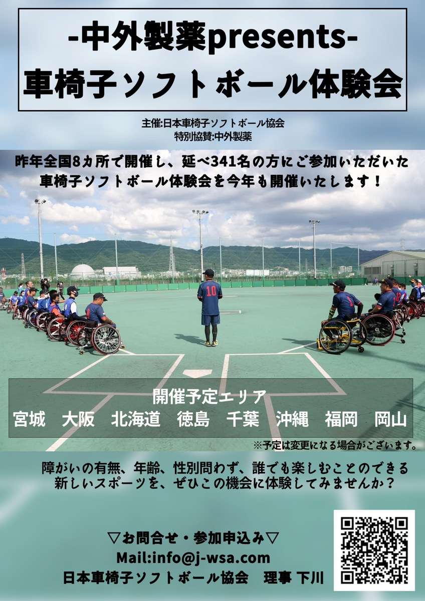 【体験会情報】中外製薬PRESENT全国横断体験会　第4回　徳島会場 | 日本車椅子ソフトボール協会