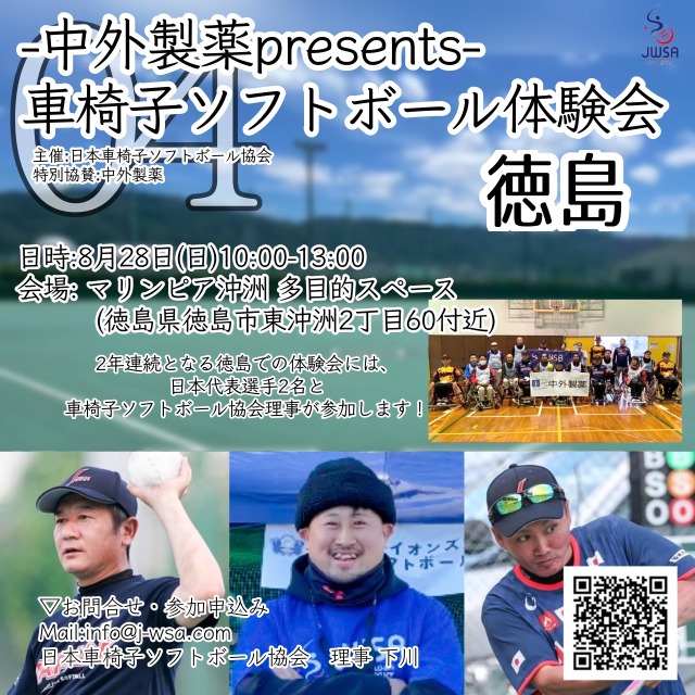【体験会情報】中外製薬PRESENT全国横断体験会　第4回　徳島会場 | 日本車椅子ソフトボール協会