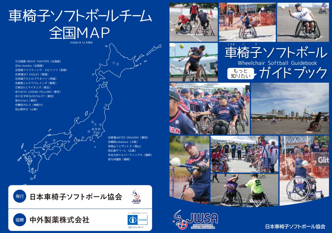 車椅子ソフトボールとは | 日本車椅子ソフトボール協会