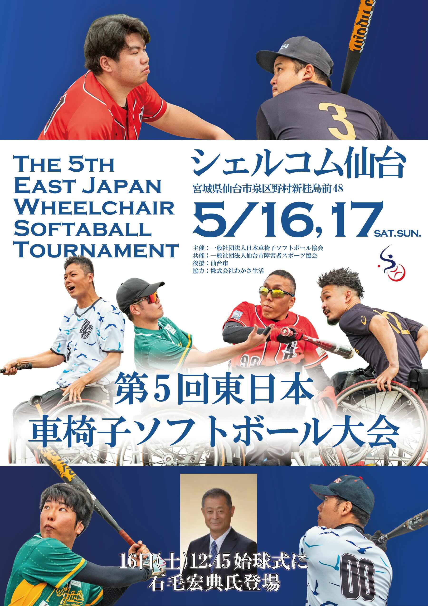 第5回東日本車椅子ソフトボール大会 | 大会情報 | 日本車椅子ソフトボール協会