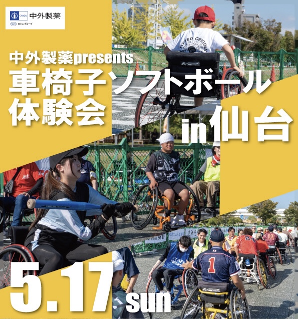 2026年5月17日　2026中外製薬 presents 車椅子ソフトボール体験会 in仙台 | 日本車椅子ソフトボール協会