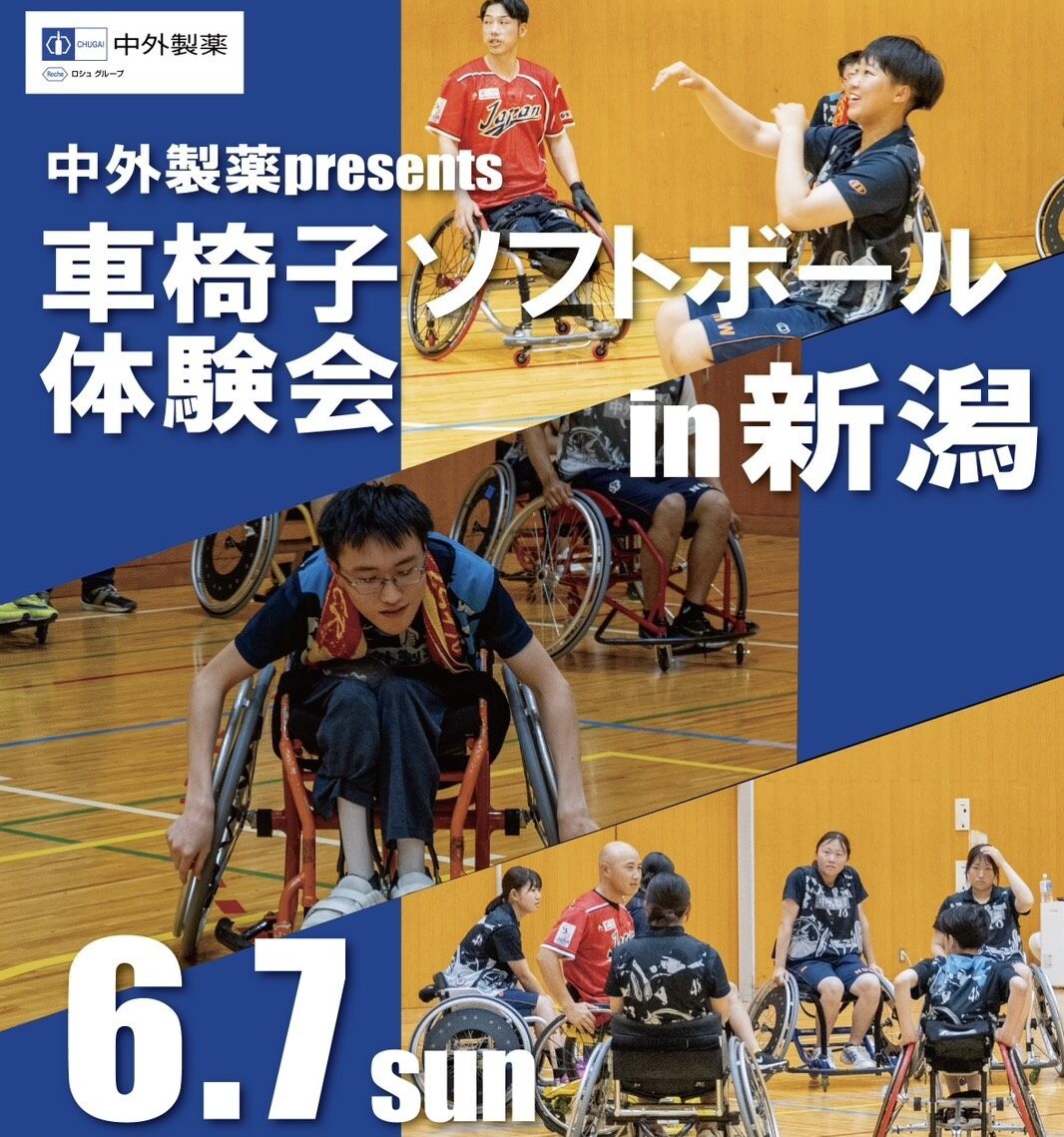2026年6月7日　2026中外製薬 presents 車椅子ソフトボール体験会 in新潟 | 日本車椅子ソフトボール協会
