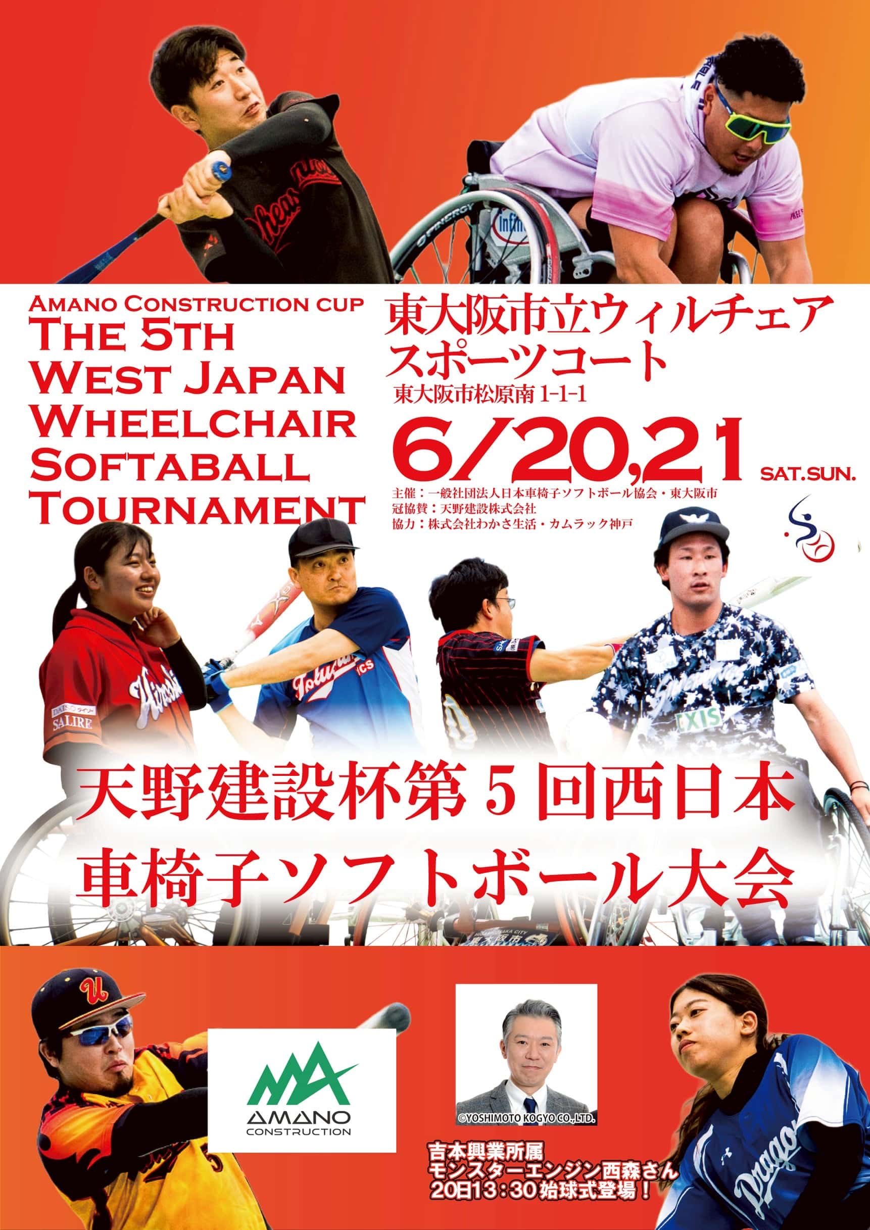 天野建設杯　第5回西日本車椅子ソフトボール大会 | 日本車椅子ソフトボール協会