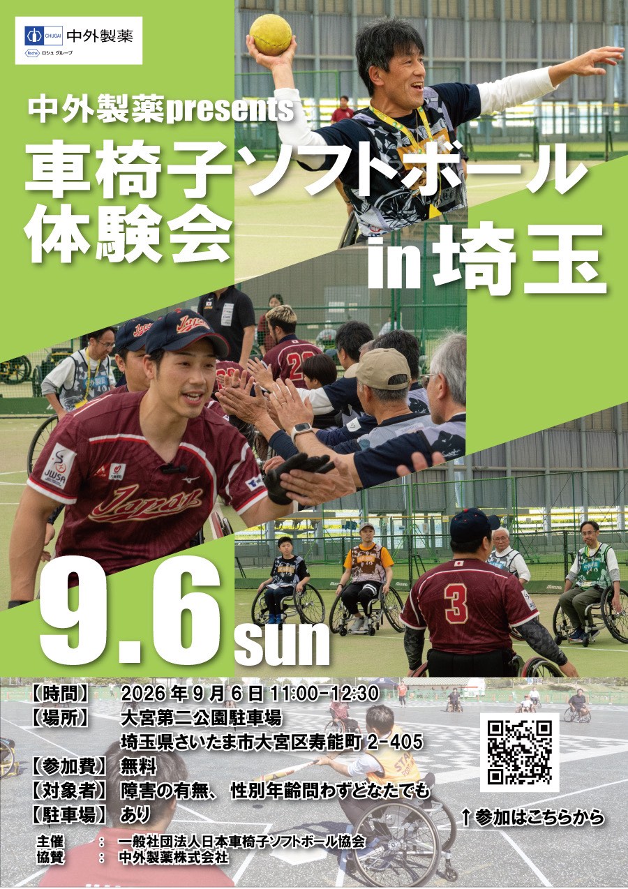 2026年9月6日　2026中外製薬 presents 車椅子ソフトボール体験会 i埼玉 | 日本車椅子ソフトボール協会
