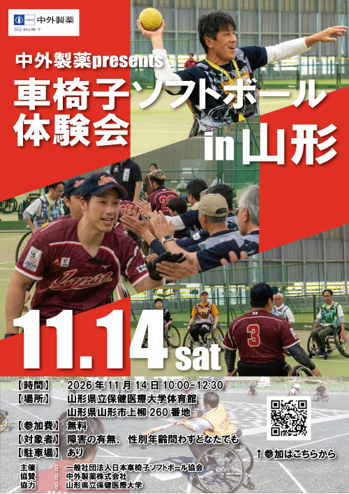 2026中外製薬 presents 車椅子ソフトボール体験会 in山形 | 日本車椅子ソフトボール協会